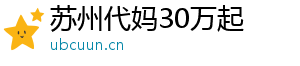 苏州代妈30万起	